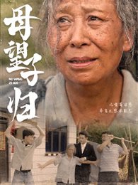 《母望子归》作品图片