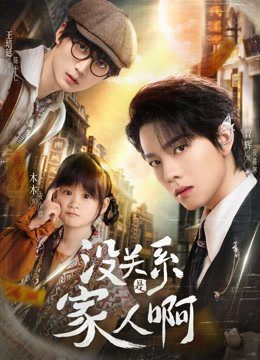 《没关系是家人啊》作品图片