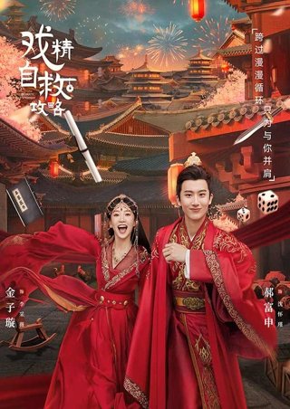 《戏精自救攻略》作品图片