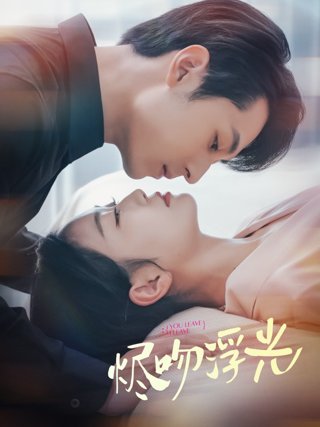 《烬吻浮光》作品图片