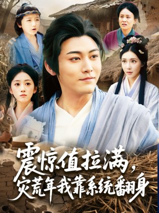 《震惊值拉满，灾荒年我靠系统翻身》作品图片