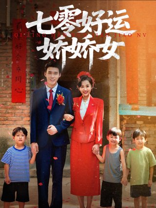 《七零好运娇娇女》作品图片